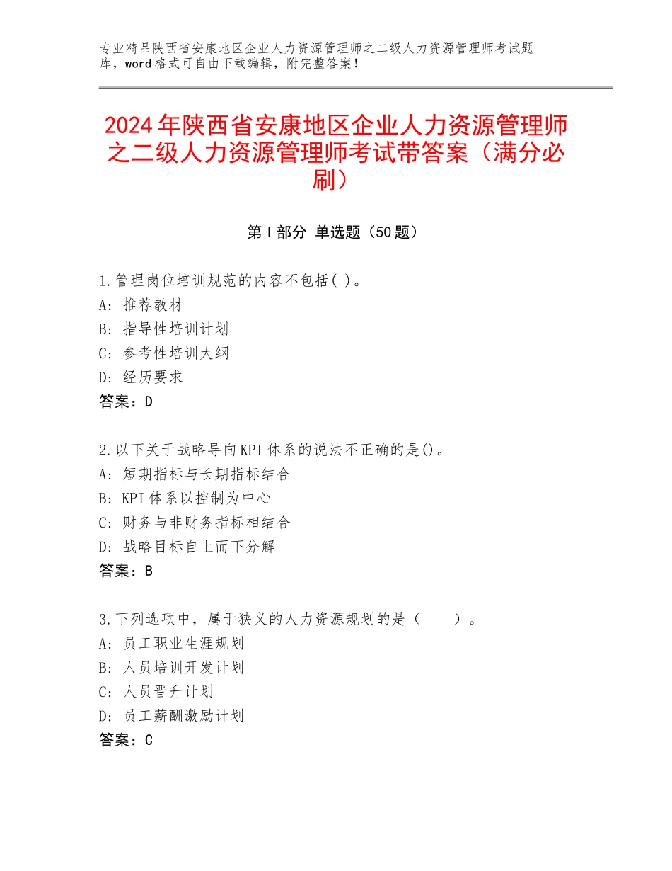 2024年陕西省安康地区企业人力资源管理师之二级人力资源管理师考试带答案（满分必刷）_第1页
