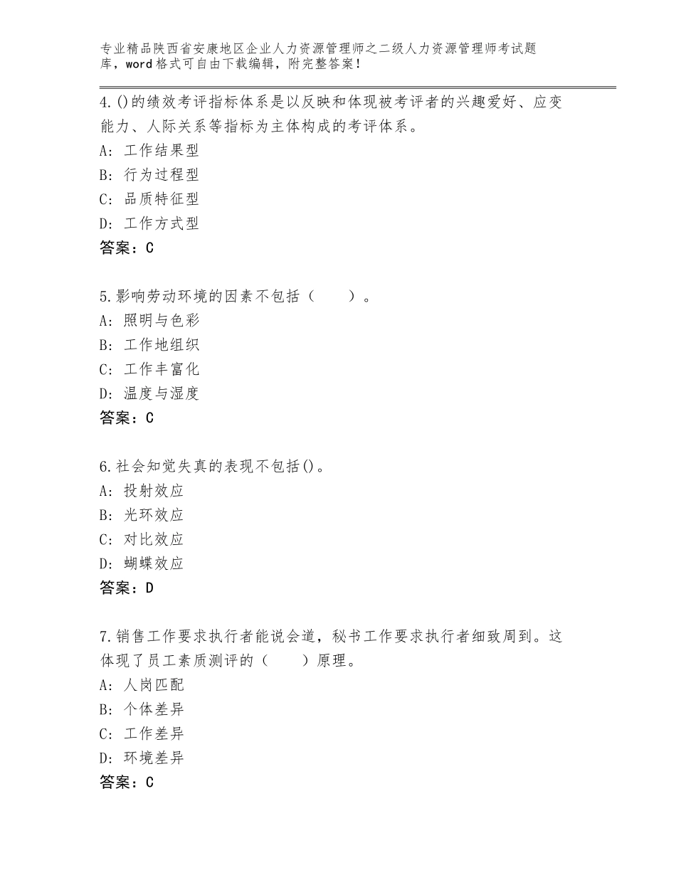 2024年陕西省安康地区企业人力资源管理师之二级人力资源管理师考试带答案（满分必刷）_第2页