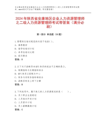 2024年陕西省安康地区企业人力资源管理师之二级人力资源管理师考试带答案（满分必刷）