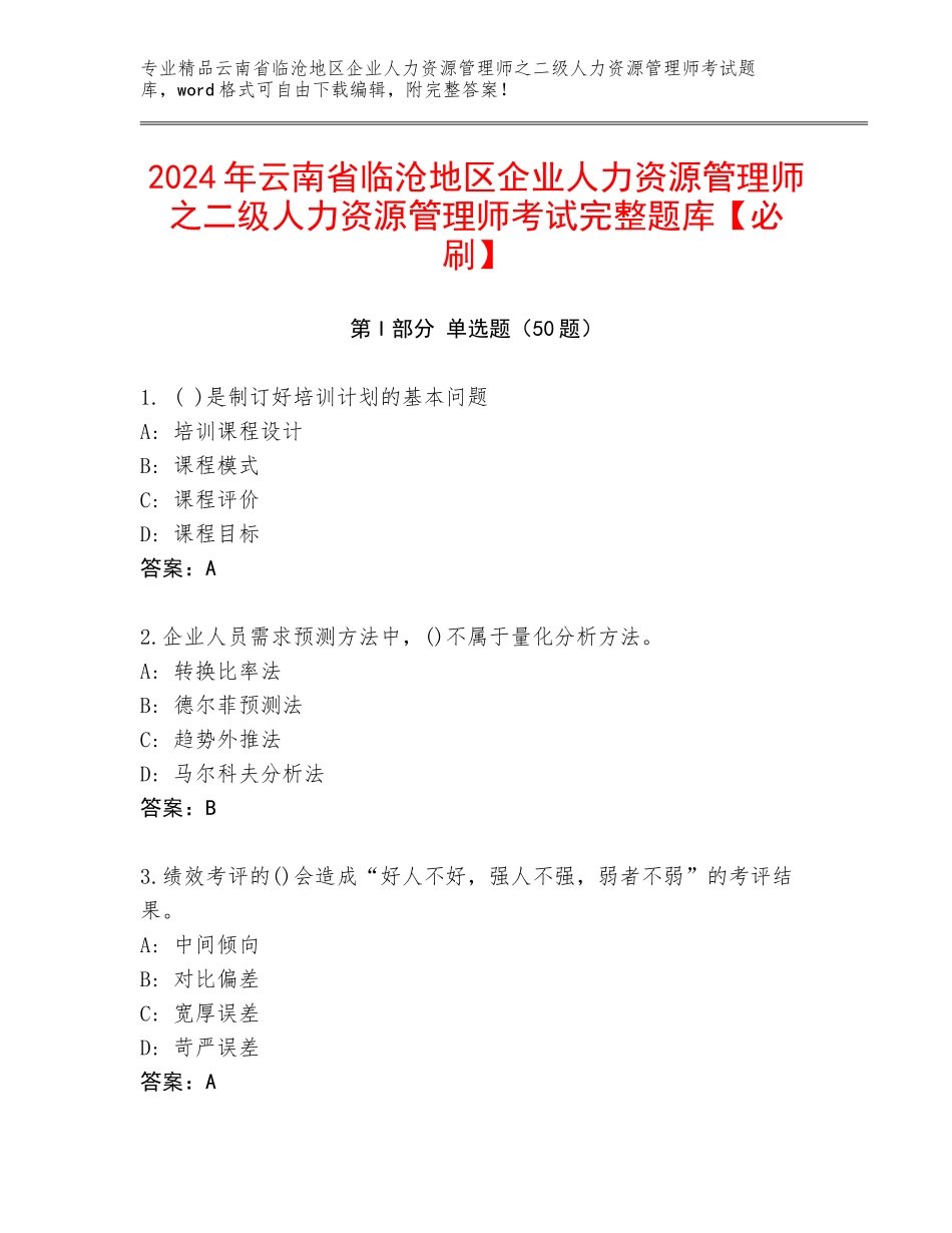 2024年云南省临沧地区企业人力资源管理师之二级人力资源管理师考试完整题库【必刷】_第1页