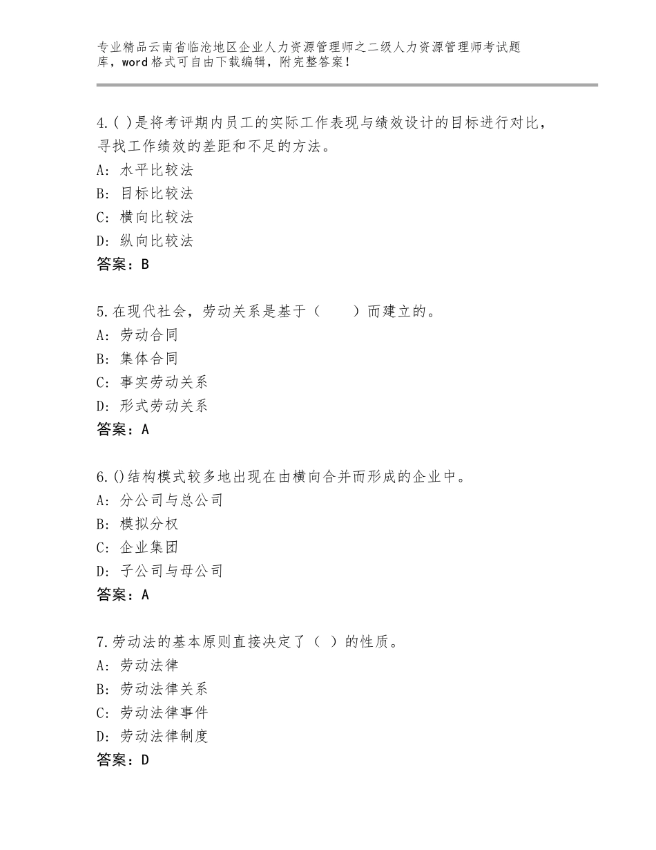 2024年云南省临沧地区企业人力资源管理师之二级人力资源管理师考试完整题库【必刷】_第2页