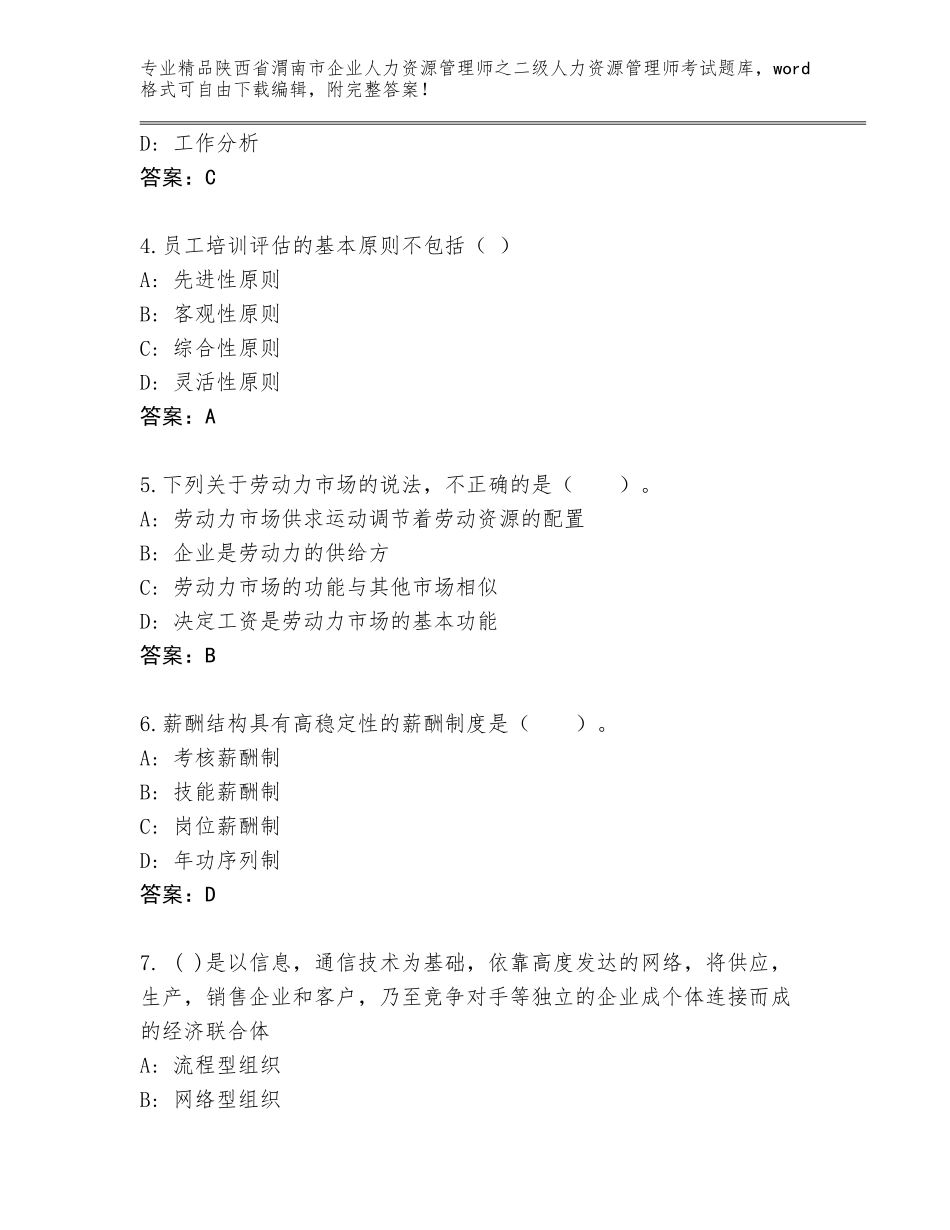 2024年陕西省渭南市企业人力资源管理师之二级人力资源管理师考试精品题库带答案（培优A卷）_第2页