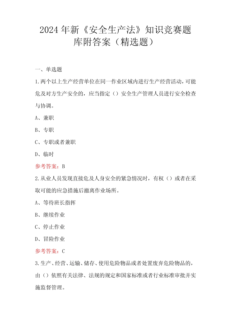 2024年新《安全生产法》知识竞赛题库附答案(精选题) _第1页