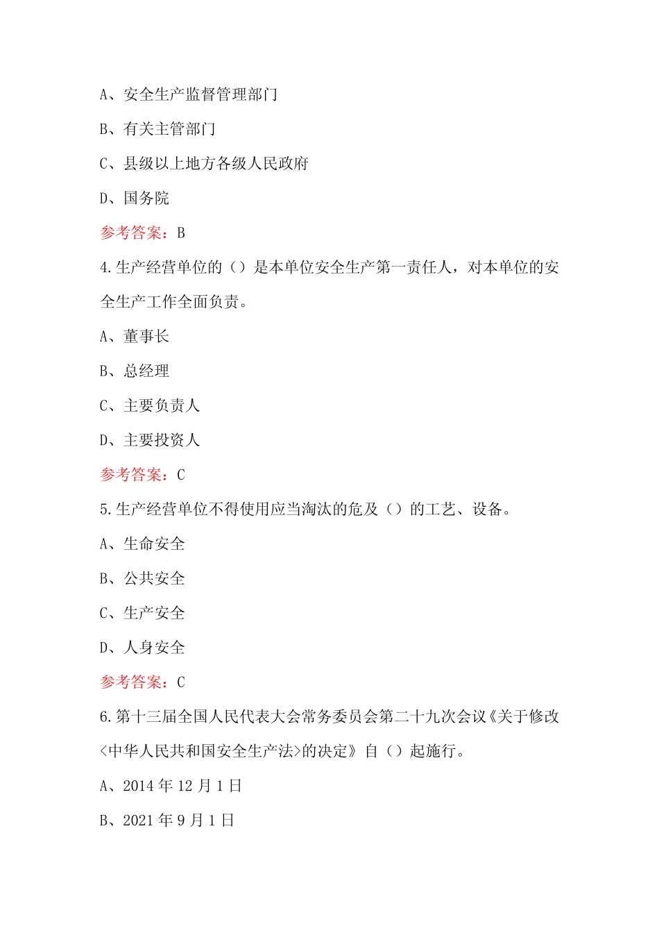 2024年新《安全生产法》知识竞赛题库附答案(精选题) _第2页