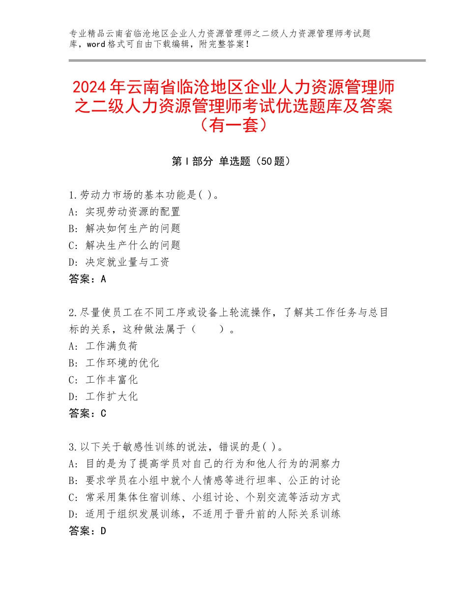 2024年云南省临沧地区企业人力资源管理师之二级人力资源管理师考试优选题库及答案（有一套）_第1页