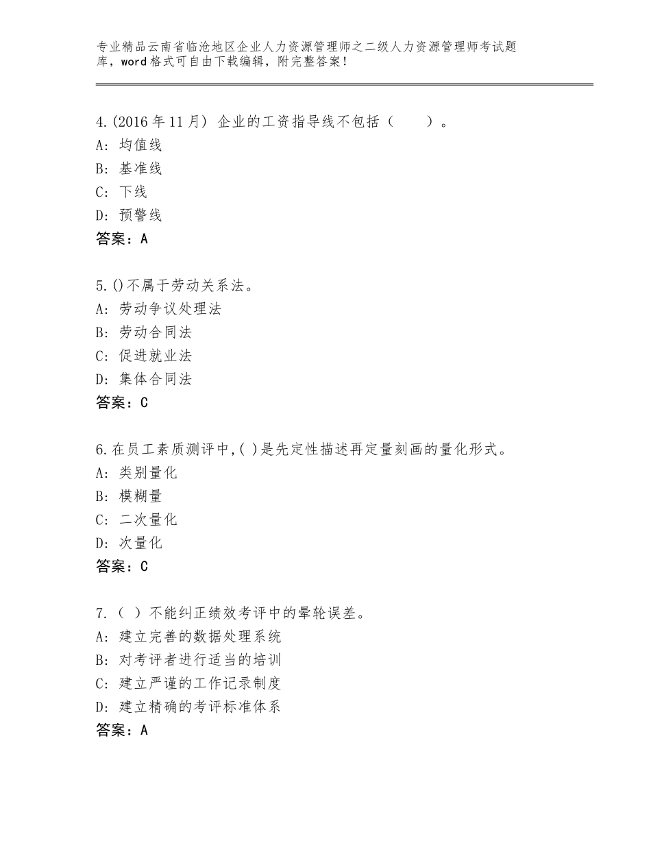 2024年云南省临沧地区企业人力资源管理师之二级人力资源管理师考试优选题库及答案（有一套）_第2页