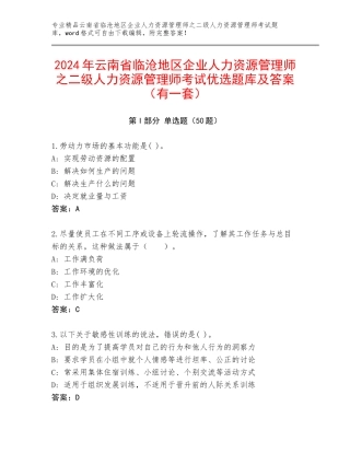 2024年云南省临沧地区企业人力资源管理师之二级人力资源管理师考试优选题库及答案（有一套）
