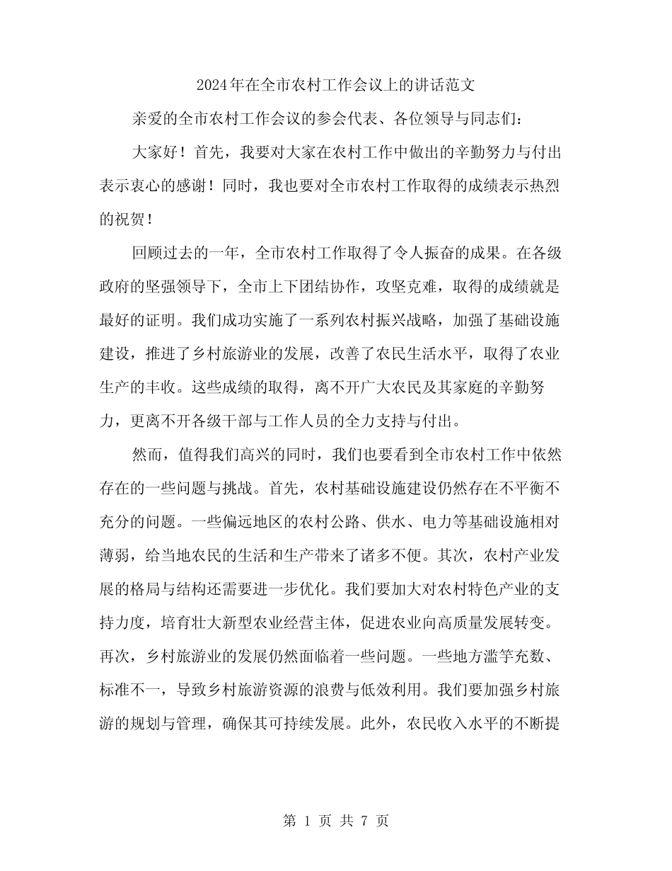 2024年在全市农村工作会议上的讲话范文(三篇) _第1页