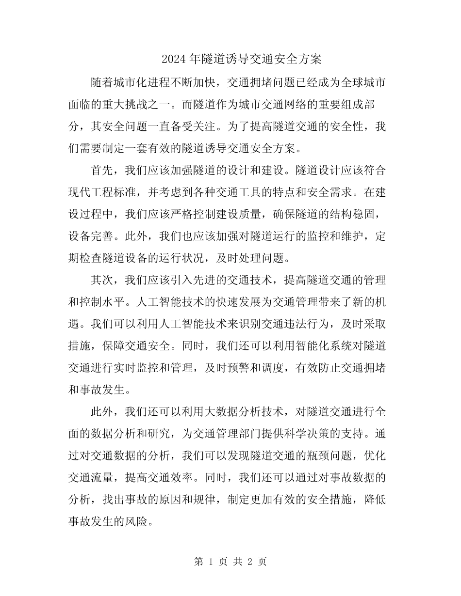 2024年隧道诱导交通安全方案 _第1页