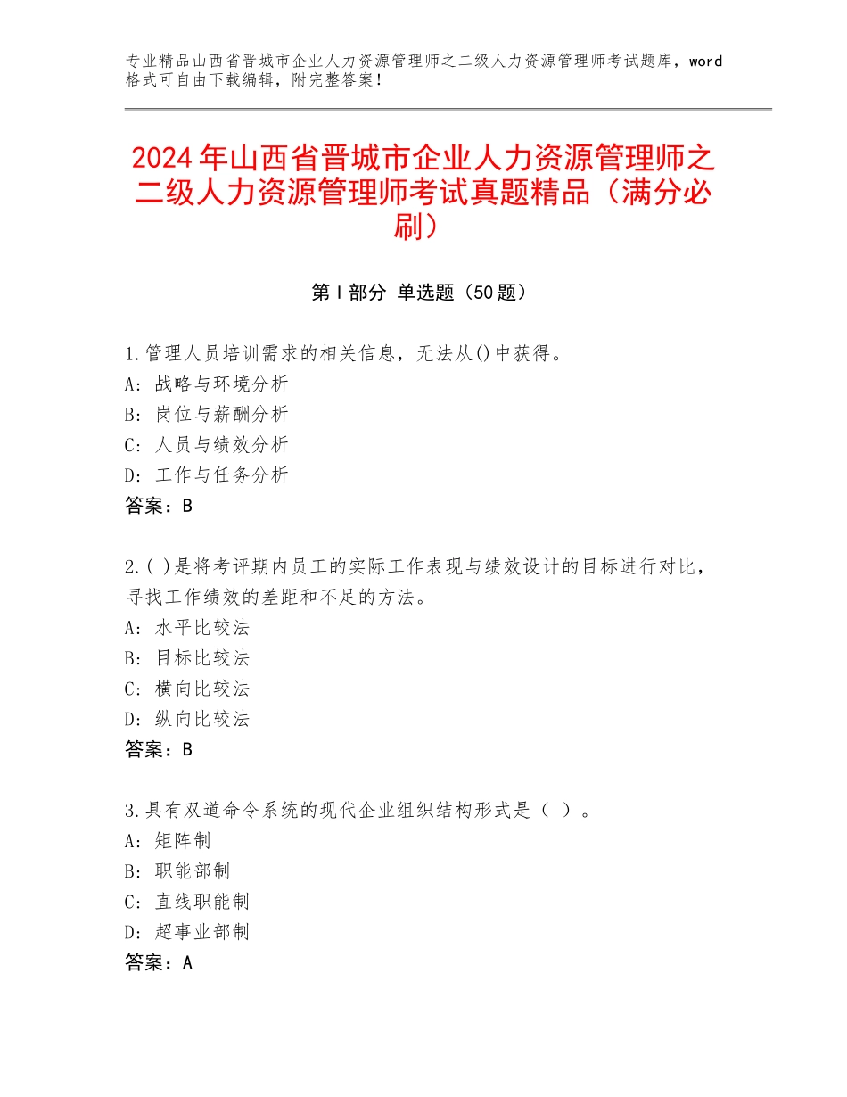 2024年山西省晋城市企业人力资源管理师之二级人力资源管理师考试真题精品（满分必刷）_第1页