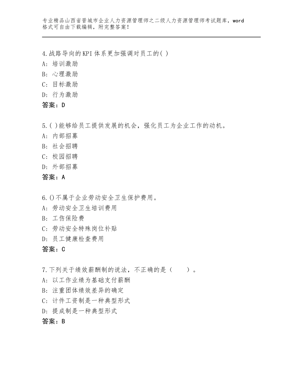 2024年山西省晋城市企业人力资源管理师之二级人力资源管理师考试真题精品（满分必刷）_第2页