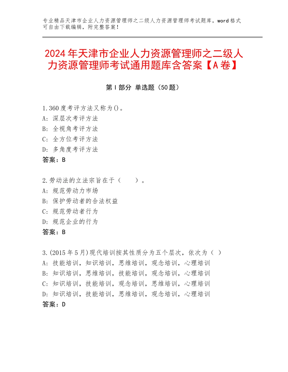 2024年天津市企业人力资源管理师之二级人力资源管理师考试通用题库含答案【A卷】_第1页