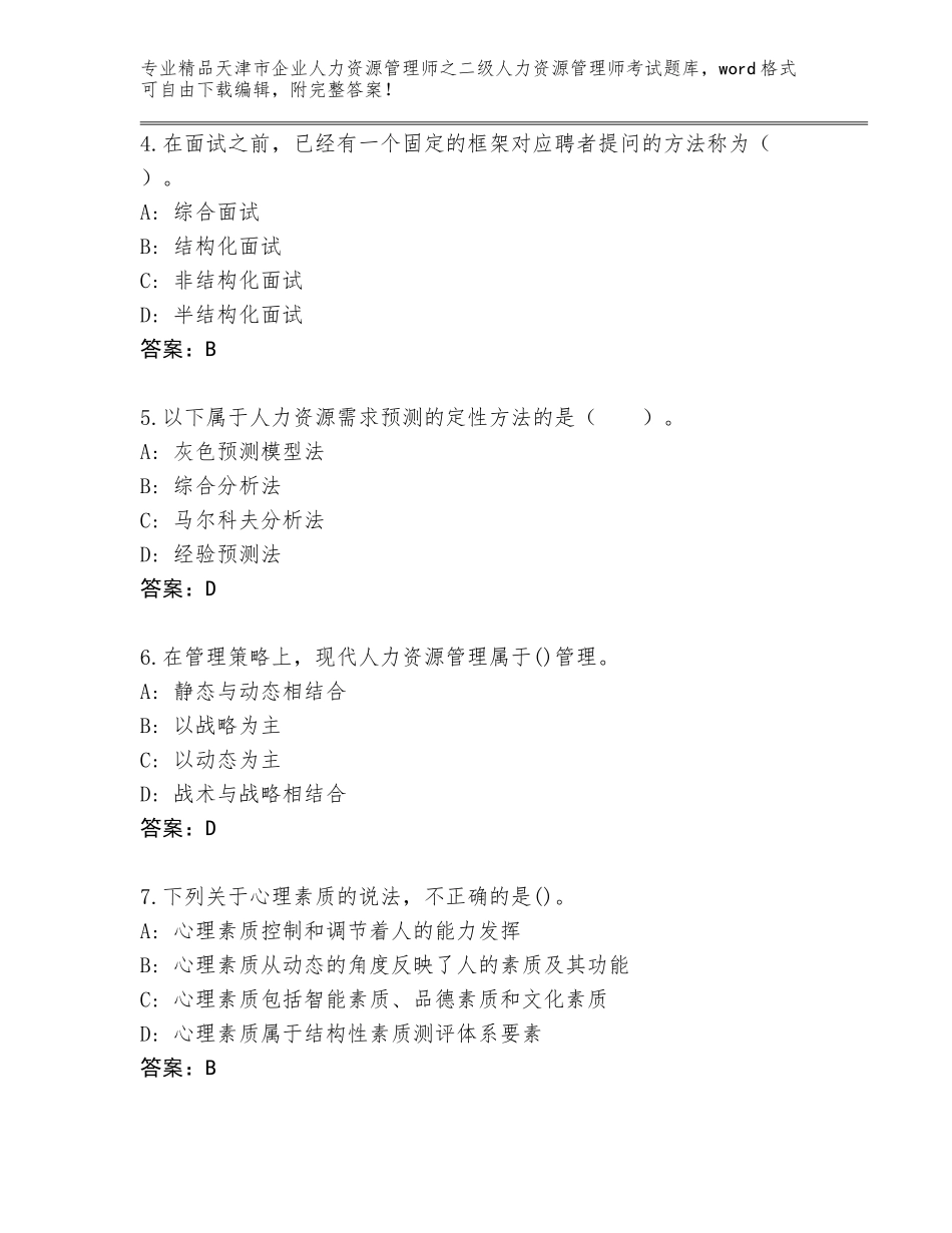 2024年天津市企业人力资源管理师之二级人力资源管理师考试通用题库含答案【A卷】_第2页