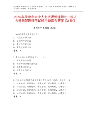 2024年天津市企业人力资源管理师之二级人力资源管理师考试通用题库含答案【A卷】