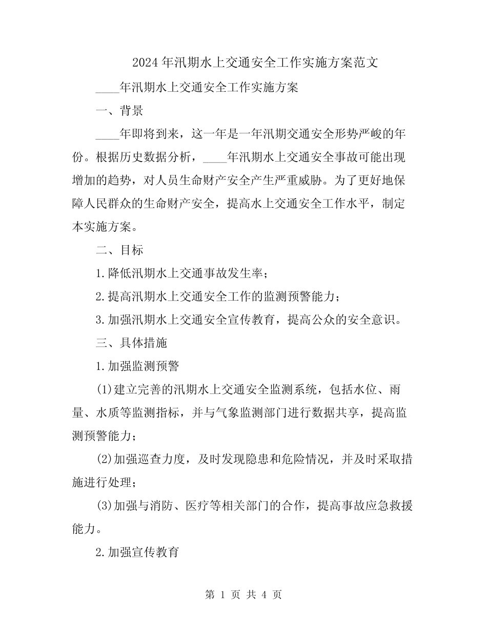 2024年汛期水上交通安全工作实施方案范文 _第1页