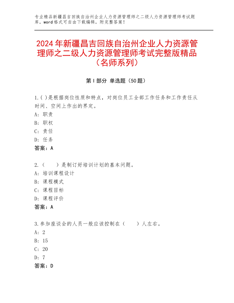 2024年新疆昌吉回族自治州企业人力资源管理师之二级人力资源管理师考试完整版精品（名师系列）_第1页
