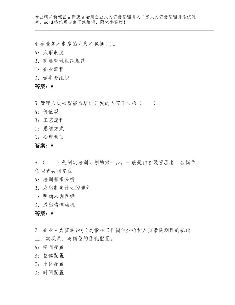 2024年新疆昌吉回族自治州企业人力资源管理师之二级人力资源管理师考试完整版精品（名师系列）_第2页