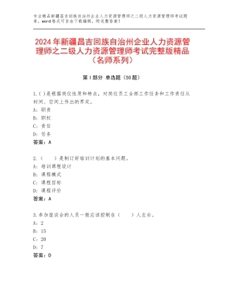 2024年新疆昌吉回族自治州企业人力资源管理师之二级人力资源管理师考试完整版精品（名师系列）