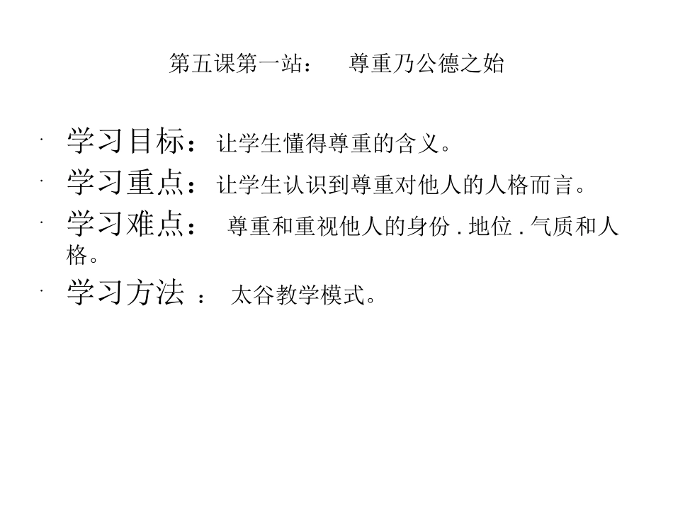 尊重乃公德之始_第1页