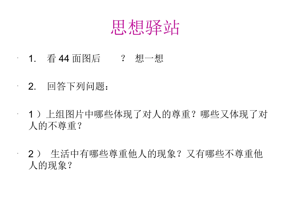 尊重乃公德之始_第3页