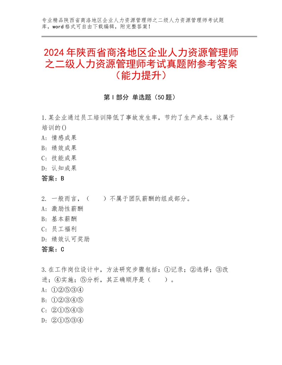 2024年陕西省商洛地区企业人力资源管理师之二级人力资源管理师考试真题附参考答案（能力提升）_第1页