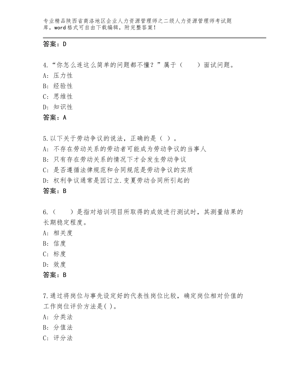 2024年陕西省商洛地区企业人力资源管理师之二级人力资源管理师考试真题附参考答案（能力提升）_第2页