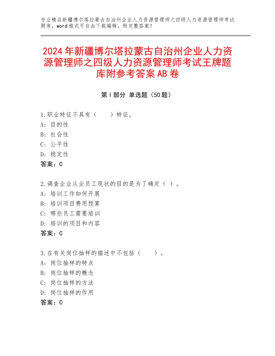2024年新疆博尔塔拉蒙古自治州企业人力资源管理师之四级人力资源管理师考试王牌题库附参考答案AB卷_第1页