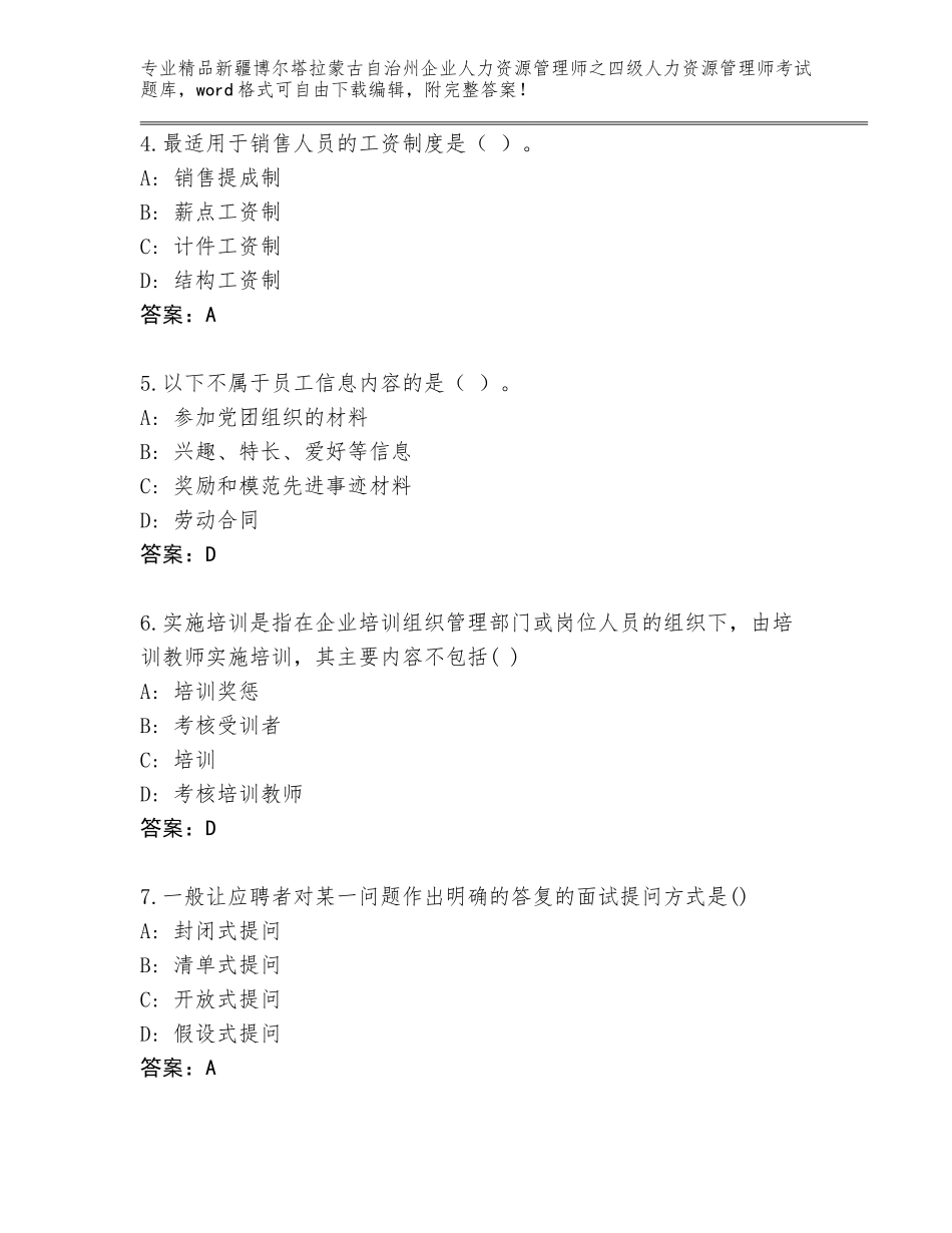 2024年新疆博尔塔拉蒙古自治州企业人力资源管理师之四级人力资源管理师考试王牌题库附参考答案AB卷_第2页