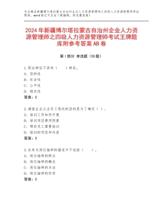 2024年新疆博尔塔拉蒙古自治州企业人力资源管理师之四级人力资源管理师考试王牌题库附参考答案AB卷
