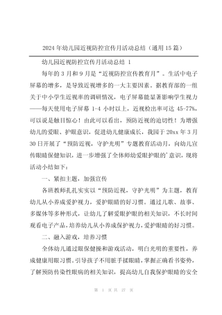2024年幼儿园近视防控宣传月活动总结(真题15篇) 