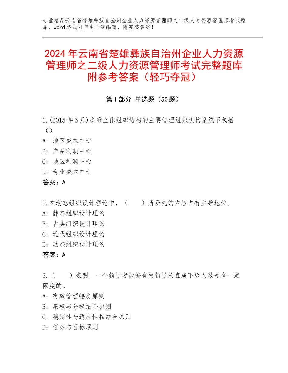 2024年云南省楚雄彝族自治州企业人力资源管理师之二级人力资源管理师考试完整题库附参考答案（轻巧夺冠）_第1页