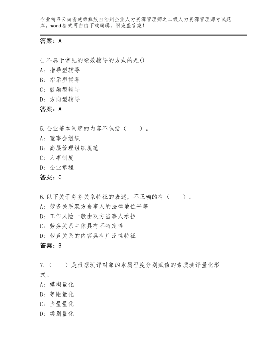 2024年云南省楚雄彝族自治州企业人力资源管理师之二级人力资源管理师考试完整题库附参考答案（轻巧夺冠）_第2页