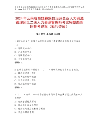 2024年云南省楚雄彝族自治州企业人力资源管理师之二级人力资源管理师考试完整题库附参考答案（轻巧夺冠）