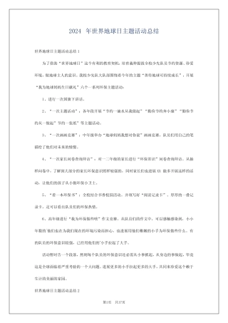 2024年世界地球日主题活动总结
