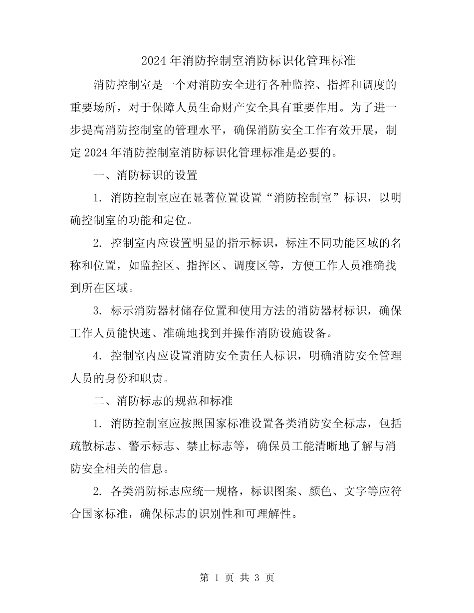 2024年消防控制室消防标识化管理标准 _第1页