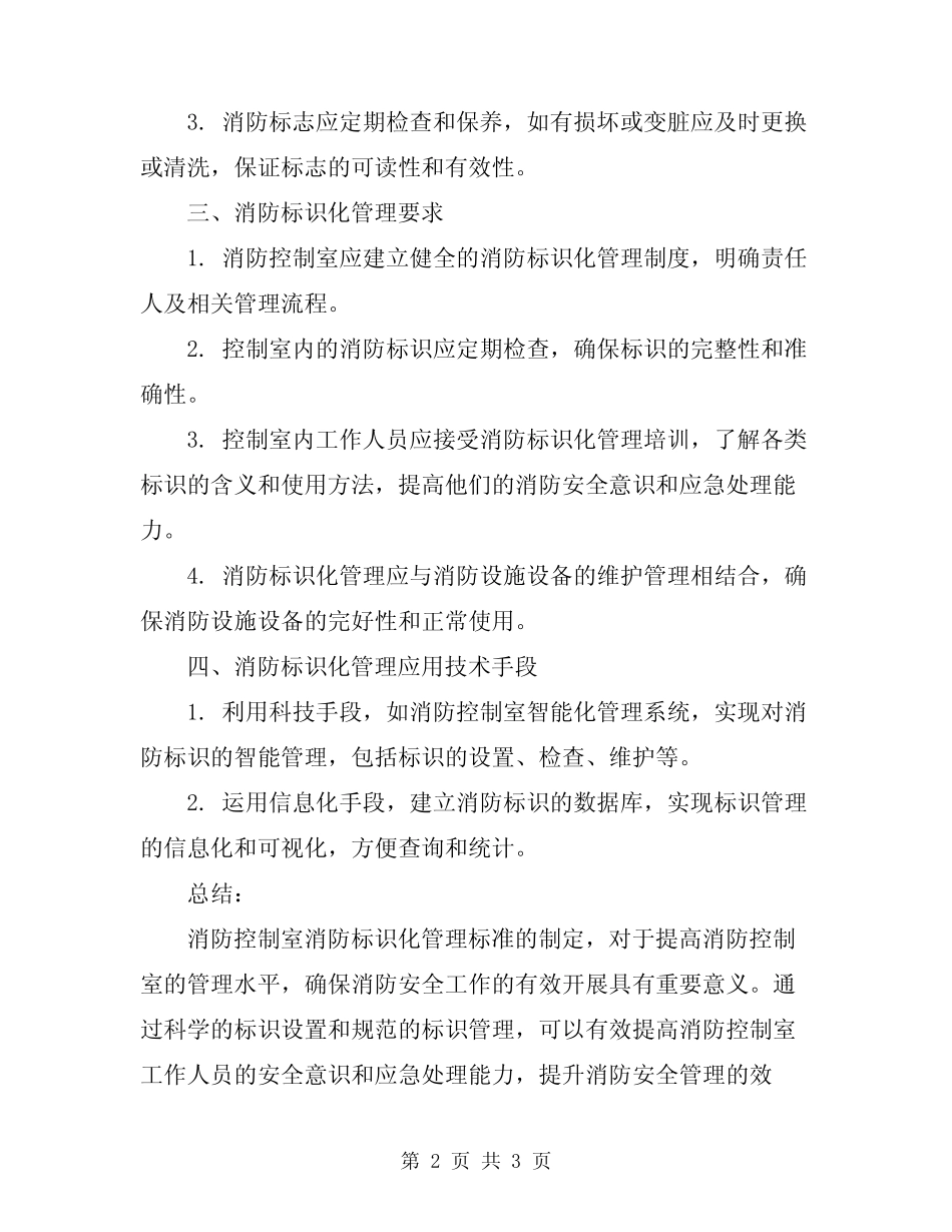 2024年消防控制室消防标识化管理标准 _第2页