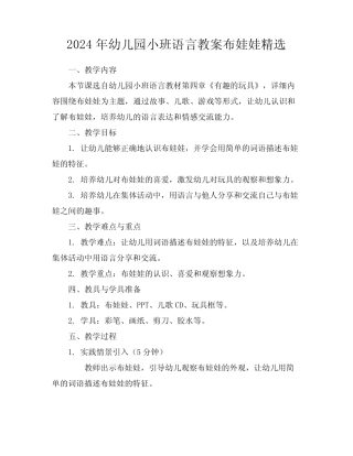 2024年幼儿园小班语言教案布娃娃精选 