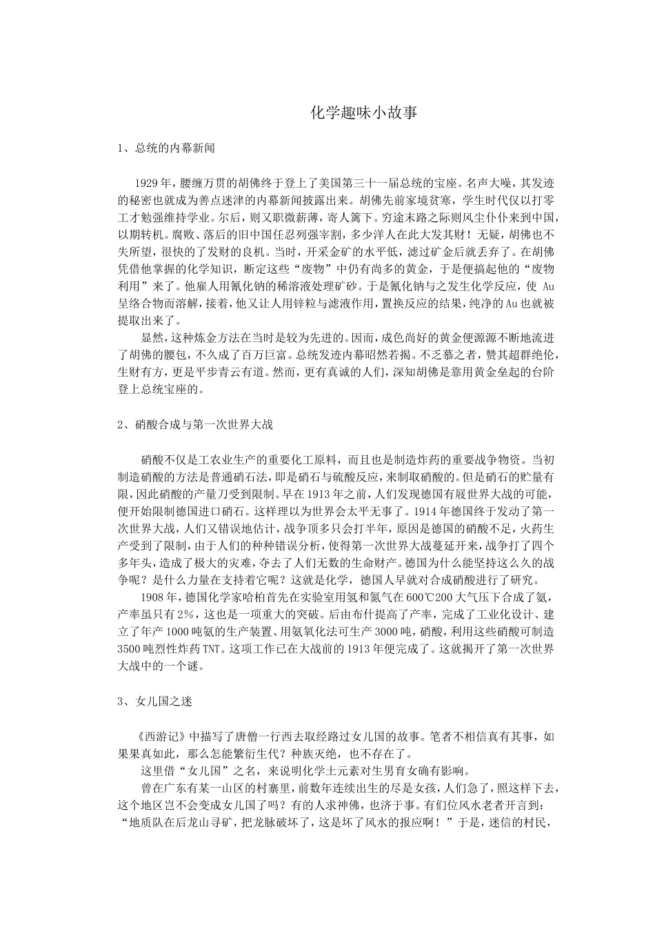 化学趣味小故事_第1页