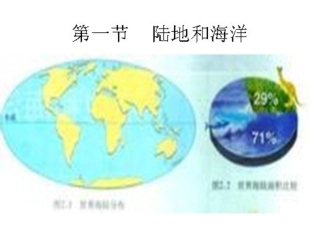第一节大洲和大洋