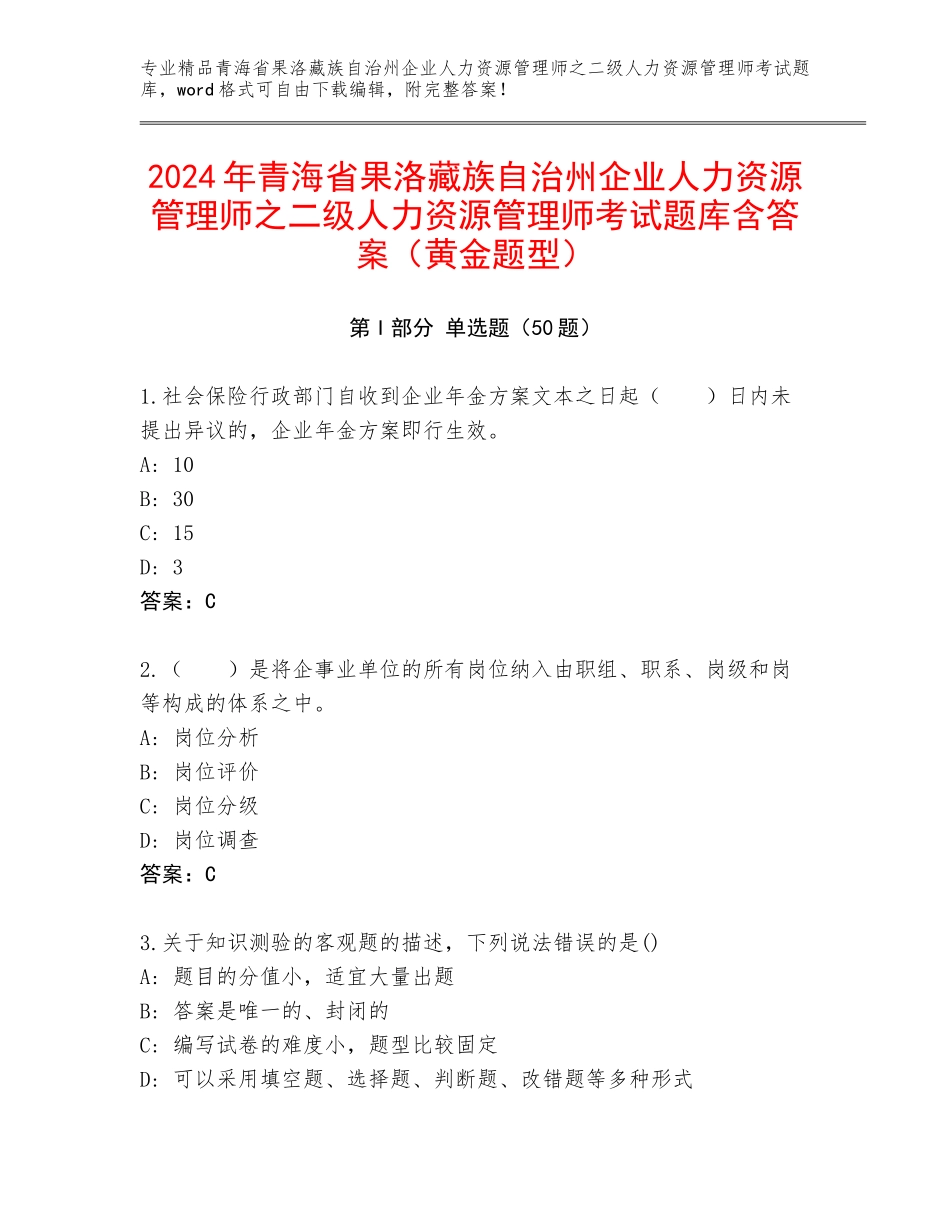 2024年青海省果洛藏族自治州企业人力资源管理师之二级人力资源管理师考试题库含答案（黄金题型）_第1页