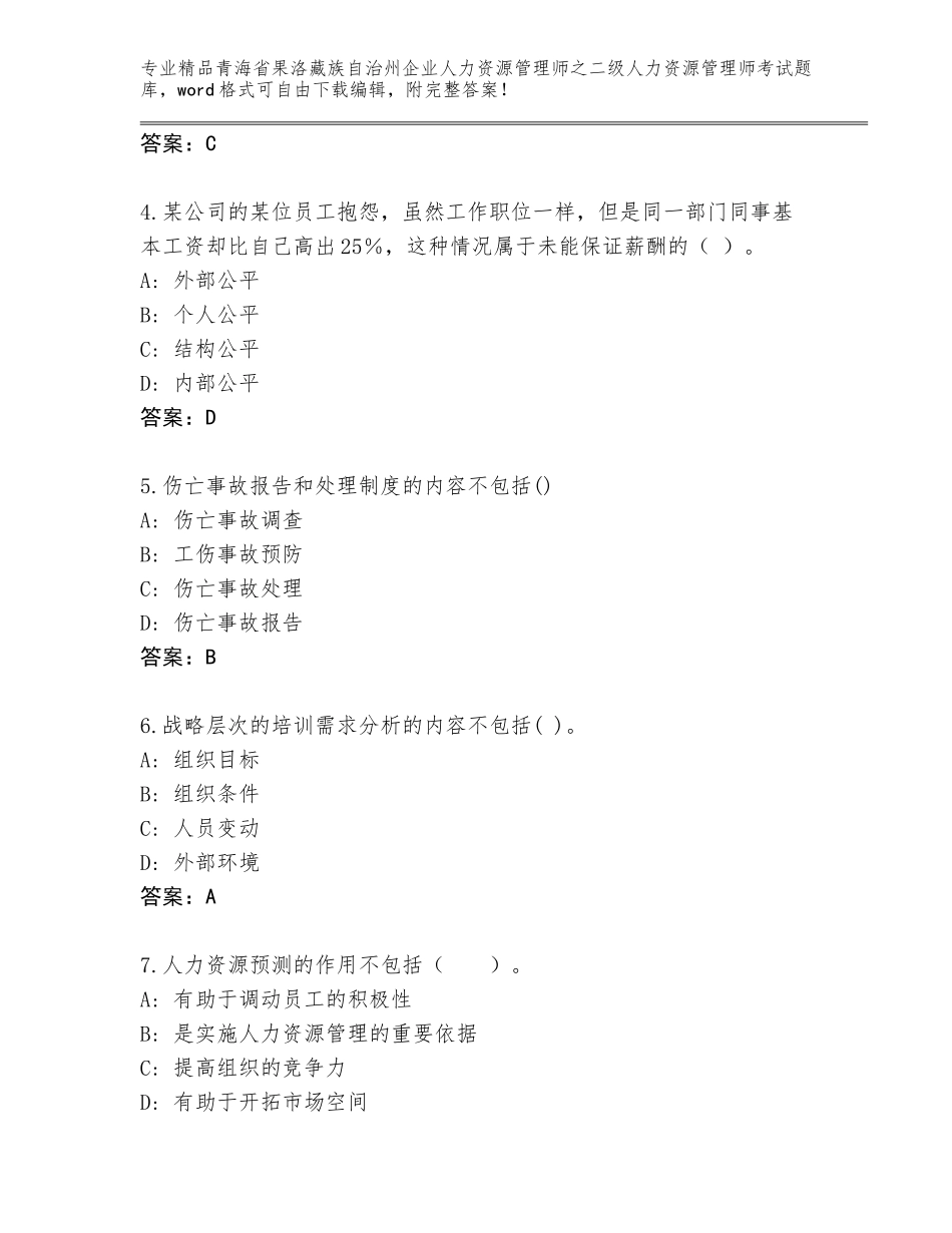 2024年青海省果洛藏族自治州企业人力资源管理师之二级人力资源管理师考试题库含答案（黄金题型）_第2页