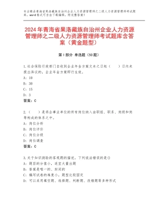 2024年青海省果洛藏族自治州企业人力资源管理师之二级人力资源管理师考试题库含答案（黄金题型）