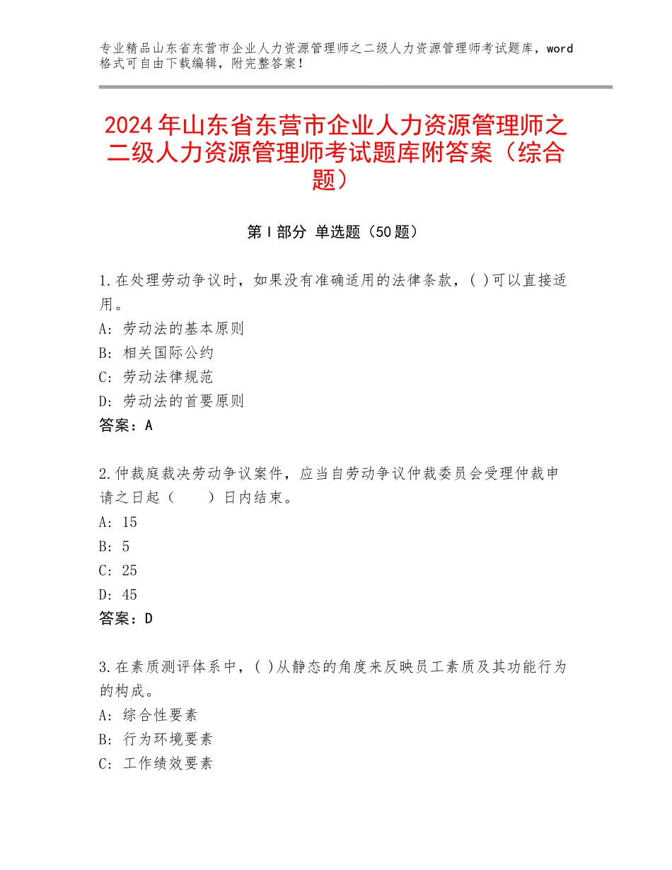 2024年山东省东营市企业人力资源管理师之二级人力资源管理师考试题库附答案（综合题）_第1页