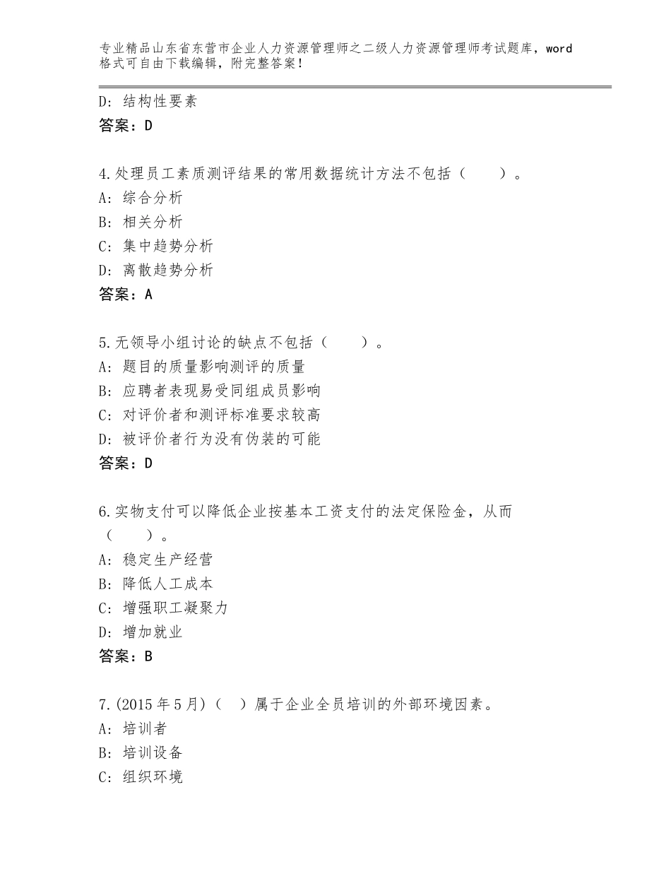 2024年山东省东营市企业人力资源管理师之二级人力资源管理师考试题库附答案（综合题）_第2页