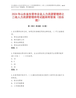 2024年山东省东营市企业人力资源管理师之二级人力资源管理师考试题库附答案（综合题）