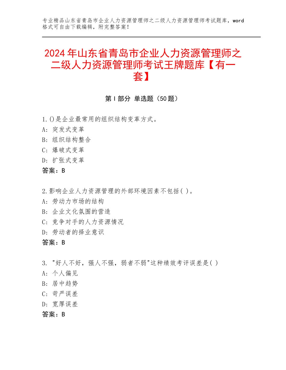 2024年山东省青岛市企业人力资源管理师之二级人力资源管理师考试王牌题库【有一套】_第1页
