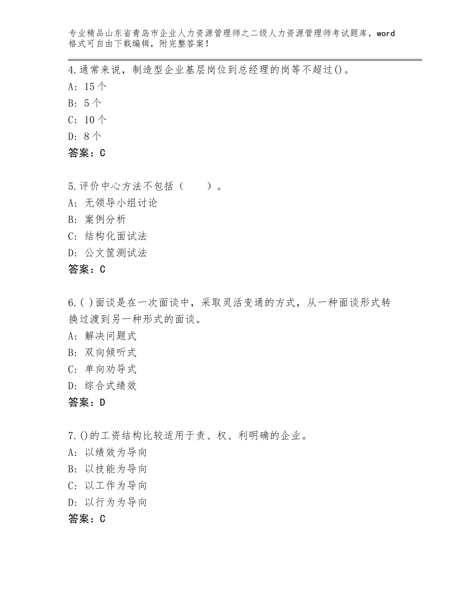 2024年山东省青岛市企业人力资源管理师之二级人力资源管理师考试王牌题库【有一套】_第2页