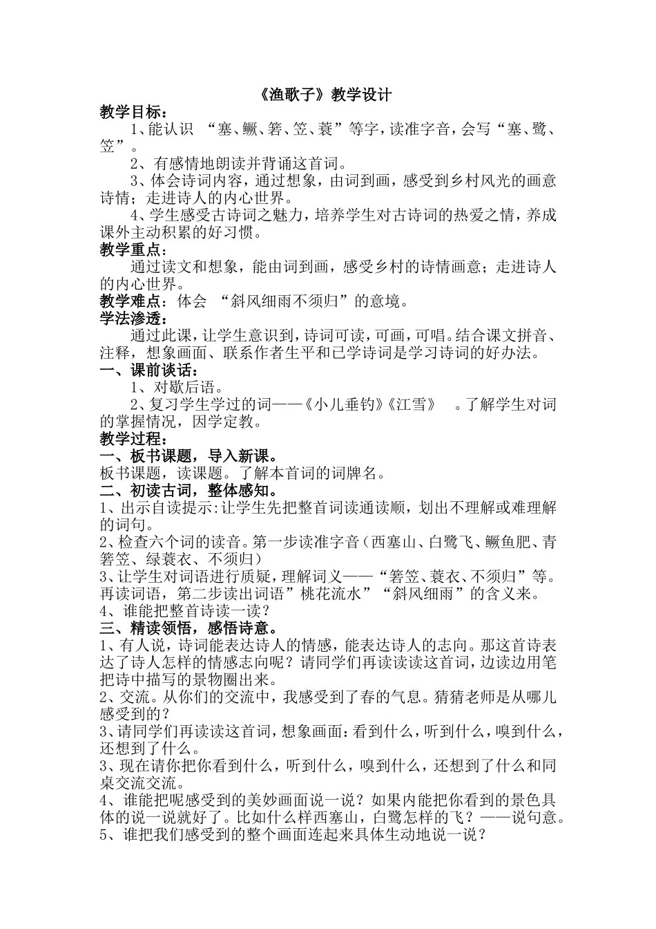 渔歌子教学设计_第1页