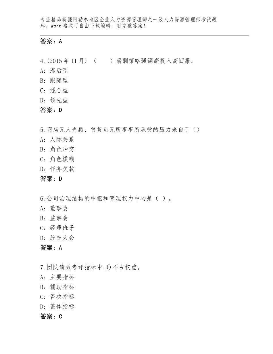 2024年新疆阿勒泰地区企业人力资源管理师之一级人力资源管理师考试优选题库（培优B卷）_第2页
