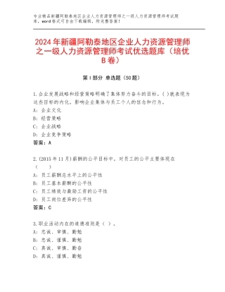 2024年新疆阿勒泰地区企业人力资源管理师之一级人力资源管理师考试优选题库（培优B卷）